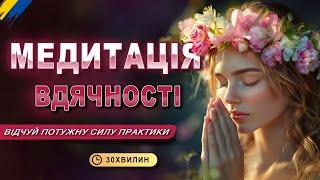 ПОТУЖНА Медитація Вдячності, яка змінить твоє життя!  Високі вібрації вдячності |  30 хвилин