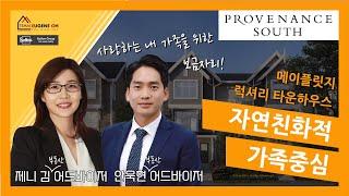 밴쿠버 부동산 | 녹지로 둘러쌓인 가족 친화적인 메이플릿지 타운하우스, PROVENANCE