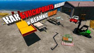 КАК и ЧЕМ БУКСИРОВАТЬ, ПЕРЕВОЗИТЬ МАШИНЫ В BEAMNG DRIVE (моды)