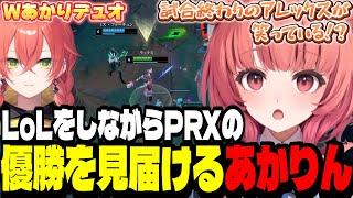 【LoL】LoLをしながらPRXの優勝を見届けるあかりん/WあかりでBOTデュオするあかりん【夢野あかり/ぶいすぽ切り抜き】
