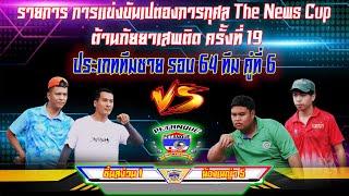 ประเภททีมชาย รอบ 64 ทีม ชื่นสง่วน 1 vs น้องเมญ่า 5 คู่ที่6