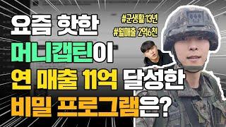 돈을 많이 벌기 위해 군대를 전역, 구매대행으로 연매출 11억 만든 비결 공개합니다