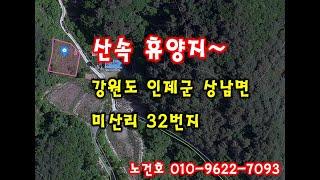 노다지경매 입찰대행 010-9622-7093 강원도 산속 공기좋은 시골땅,이곳에서 휴식을 힐링공간으로 딱~~~