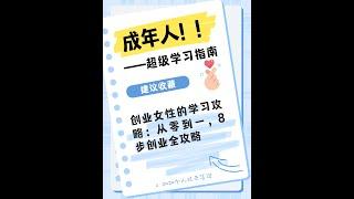 创业女性的学习攻略：从零到一，8步创业全攻略！