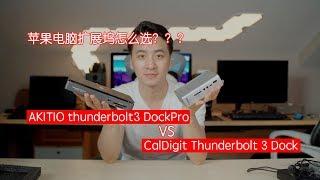 【BIGDONGDONG】#163 MacBook Pro 雷电3扩展坞丨CalDigit Thunderbolt 3 Dock VS AKITIO thunderbolt3 DockPro