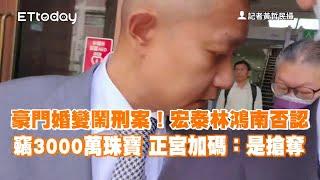 豪門婚變鬧刑案！宏泰林鴻南否認竊3000萬珠寶　正宮加碼：是搶奪