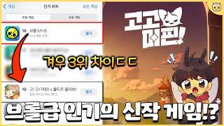 나오자마자 19위를 차지한 이 게임은 뭘까? 근데 어떻게 게임 이름이 [고! 고! 머핀!]??ㅋㅋㅋㅋㅋ