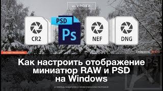 Как настроить отображение миниатюр Raw и PSD на Windows