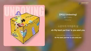 콜딘 (Coldin) - 언박싱 (Unboxing) | 가사 (Lyrics)