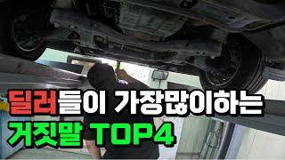 중고차 딜러들이 가장 많이 하는 거짓말 TOP4