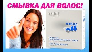 СМЫВКА ДЛЯ ВОЛОС. Estel color off. Смывка краски с волос.