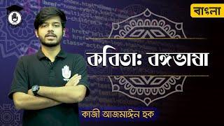 Bongo bhasha kobita discussion - Michael Madhusudan Dutta [ এইচএসসি, পলিটেকনিক বাংলা] Gurukul Bangla