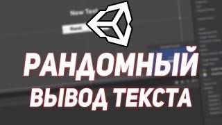 Как сделать рандомный вывод текста в юнити | Рандомный текст в Unity