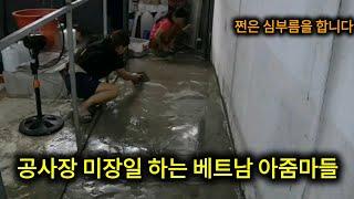 공사장 미장일 하는 베트남 아줌마들 Episode  578