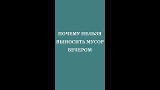 ПОЧЕМУ НЕЛЬЗЯ ВЫНОСИТЬ МУСОР ВЕЧЕРОМ. Трехлебов А.В 2022,2023,2024,2025