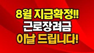 근로장려금 자녀장려금 8월 지급확정