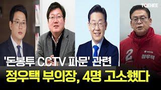 AI태희뉴스 | '돈봉투 CCTV 파문' 관련 | 정우택 부의장 4명 고소했다