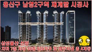 용산구 남영2구역 재개발 시공사 삼성물산 선정 부동산 정보 알아보기