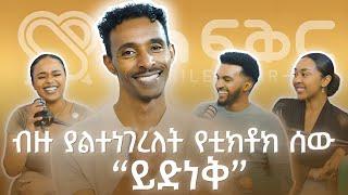 በደላላ ንዴት ቲክቶክ ጀመርኩ Yednehabesha @FikirTVOfficial