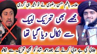 احمدشاہ کو تحریک سےنکالوعلامہ ہاشم حسن رضوی Allama hashim Hassan Rizvi VS seyad Ahmad shah very most