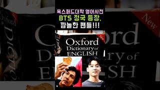 BTS Jungkook appears in Oxford University's English dictionary! #BTS #Jungkook #V #Shorts