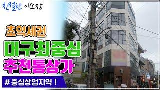 [상가매매] 초역세권,중심상업지역,대구최중심 추천통상가, 친절한이소장