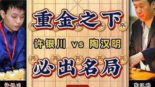 重金之下必出名局中国象棋大师经典对局许银川vs陶汉明鬼魅残功