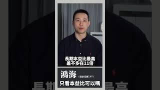 鴻海只看本益比可以嗎｜楚狂人｜玩股網20250119