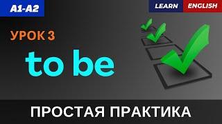 Урок 3.Глагол TO BE: Учимся строить простые фразы! | Грамматика | A1-A2 | Mastering TO BE