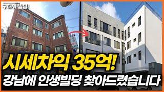 시세차익 35억! 서울 강남에 인생빌딩 찾아드린 사연 공개 [구해줘빌딩 건물 매매 컨설팅] | 건물투자 건물리모델링 서울건물매매 서울빌딩매매 건물투자방법