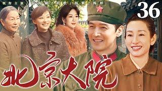 【好看的电视剧】北京大院36大结局！| 一场地震让米杨两家结下仇怨，演绎大院里两代人在亲情和爱情的考验中重拾温暖的故事 #秦海璐 #胡歌 #杨紫 #梅婷 #奚美娟