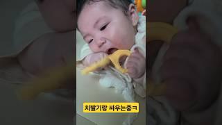 치발기랑 싸우는 준짱ㅋㅋ #shorts#baby#아기#육아#6개월아기
