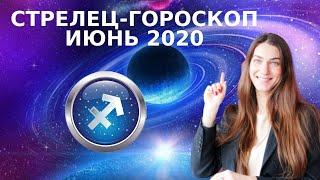  СТРЕЛЕЦ - ГОРОСКОП на ИЮНЬ 2020  Астрологический прогноз для СТРЕЛЬЦОВ на июнь 2020 года