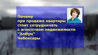 Агентство недвижимости ЭлИум Чебоксары | Почему при продаже квартиры стоит сотрудничать с агентством