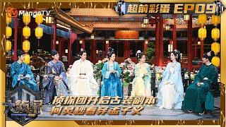 FULL《大侦探·拾光季》超前彩蛋第9期：侦探团开启古装副本 何炅“孟语十级”秒看穿孟子义 | Who's The Murderer · Season of Memories | MangoTV