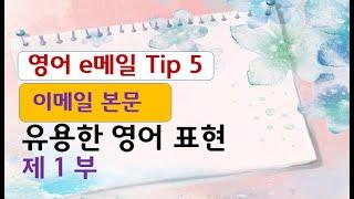 영어 이메일 표현들(1부): 서두, 늦은 답장 사과하기, 마무리하기. 영작문