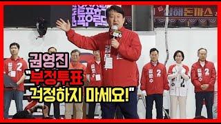 권영진 “부정투표 걱정하지 마세요!”