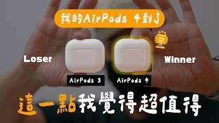 AirPods 4 意外優點與意外缺點 vs AirPods Pro 2 / AirPods 3