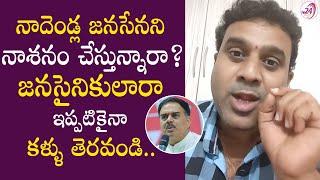 నాదెండ్ల జనసేనని నాశనం చేస్తున్నారా? | Janasanik Tanniru Kishore about Nadendla Manohar | Janasena