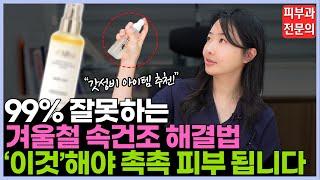 ‘속건조’ 잡는 가성비 다이소 올리브영 꿀템 추천! 피부과 전문의가 말하는 여드름, 속건조, 수부지, 유수분 밸런스 집에서 없애는 방법