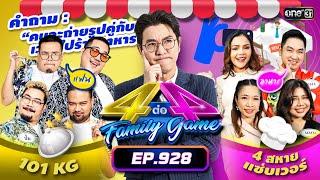 [Full] 4 ต่อ 4 Family Game EP.928 | 15 ธ.ค. 67 | one31