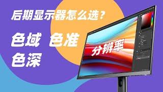 設計顯示器怎麼選？分辨率_色域_色深_色準，顯示器推薦，全面深度解析