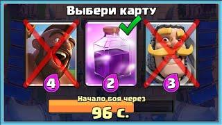  КАПЕЦ КАКОЙ СЛОЖНЫЙ ДРАФТ! ИСПЫТАНИЕ С ТРОЙНЫМ ВЫБОРОМ КАРТ / Clash Royale