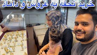 رفتیم به خرید تحفه سالگرد عروسی میوند جان و رخسار جان