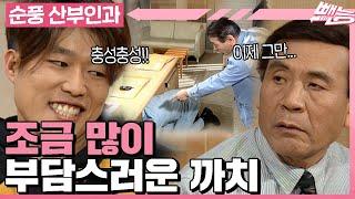 [순풍 산부인과] 은혜갚는 표까치 근데 이제 너무 잔잔바리 스타일의 까치ㅣ493화