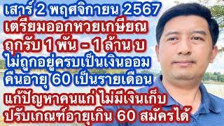 ส 2 พย 67 หวยเกษียณ หวย กอช ความหวังประเทศไทย แก้ปัญหาใหญ่ ผู้สูงอายุไม่มีเงินพอไว้ใช้ในวัยเกษียณ