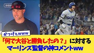 「何で大谷と勝負したの？」に対するマーリンズ監督の神コメントww【なんJ プロ野球反応集】【2chスレ】【5chスレ】