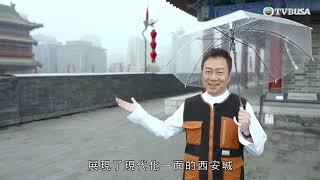 江湖見｜西安古稱長安 兩師兄弟於煙雨下漫步城樓 娓娓道出相關歷史｜黎耀祥｜麥長青｜綜藝｜TVBUSA