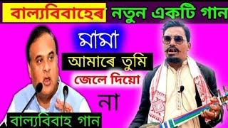 bailo bibah ( বাল্য বিবাহ) new song || new video 2023 #bailobibah #ps10llgroup #বাল্যবিবাহ