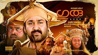 Guru | Malayalam Full Movie | Mohanlal, Suresh Gopi,Nedumudi Venu, Madhupal, Kaveri, Sithara